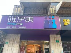 -唯伊美塑身美养连锁