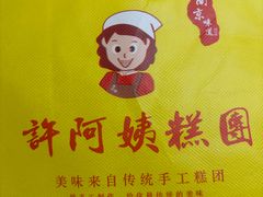-许阿姨糕团店(南京总店)
