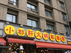 门面-钢管厂歆瑞源油卤串串香(春熙路太古里店)