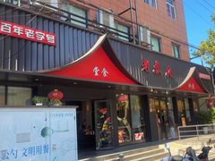 -老苏北饭店(江都店)