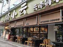 -楠小云·云南鲜菌·鲜牛自助火锅(九眼桥店)