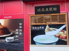 门面-冰泉豆浆馆(阳朔店)