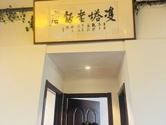 -双塔老饭店