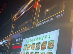 -清真·马坡烧烤涮牛肚·酸浆火锅(新区总店)