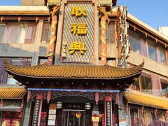-耿福兴(凤凰美食街店)