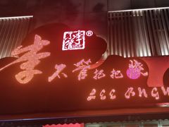 -李不管把把烧(火车南站店)