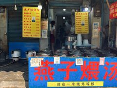 -燕子煨汤(山海关路店)