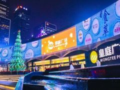 -皇庭广场(福华三路店)