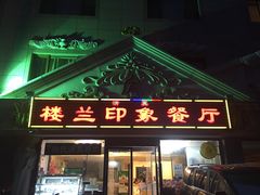 -楼兰印象(朝外店)