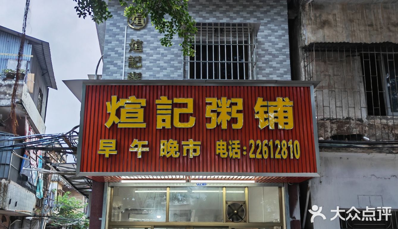 生滚粥届的LV@大良煊记/早餐中国