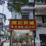 生滚粥届的LV@大良煊记/早餐中国