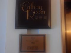 -上海和平饭店-华懋阁 The Cathay Room