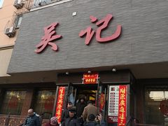 门面-吴记酱骨炖菜馆(康安路店)