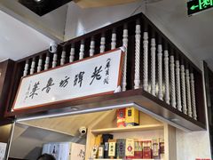 -老牌坊鲁菜名店(宽厚里店)