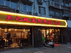 -吴记集庆门酸菜鱼店(集庆路店)