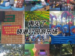 -晓港公园