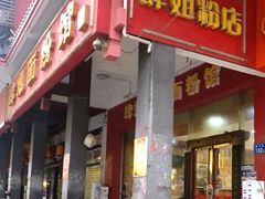 -肆姐面粉馆(坡子街店)