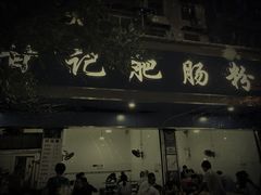 门面-甘记肥肠粉(马鞍北路店)