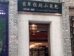 门面-翡翠拉面小笼包(岭南新天地店)