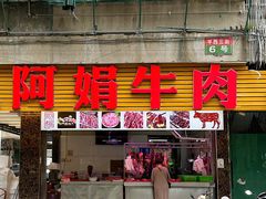 -阿娟牛肉丸·手打牛肉丸·现做现卖