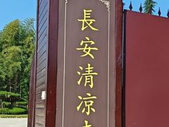-清凉寺