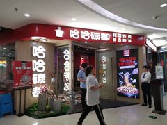 门面-哈哈碳都·牛肋条无限自助烤肉(宝龙店)