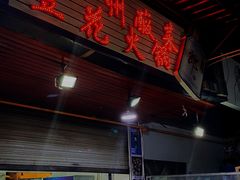 门面-陈记泸州酸菜豆花火锅(建设路店)