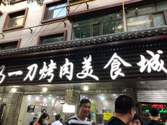 门面-夏都地标马一刀烤肉美食城