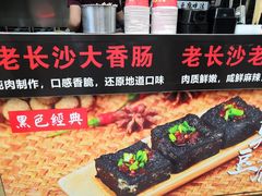 -黑色经典·长沙臭豆腐(粤华路店)