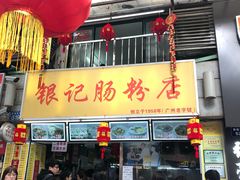 门面-银记肠粉店(北京路店)