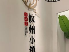 大堂-攸州小镇家湘菜(小米科技园店)