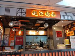 门面-赵记传承(佛山禅城魁奇路店)