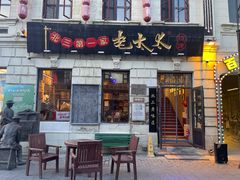 -北三老太太烧烤(人生一串上榜店)