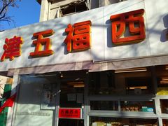 门面-津五福西点(靖江桥店)