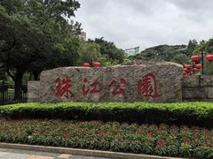 -广州珠江公园
