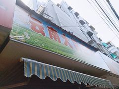 门面-云南大锅豆浆店
