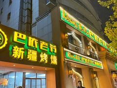 -巴依老爷·新疆美食(上城区天城路店)