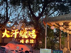 -大汗烧烤滩羊馆(清水河公园店)