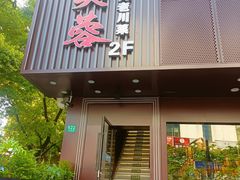 -川芙蓉·市井老川菜(长寿路店)