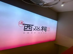 -遇西祠·海鲜烧烤(总店)