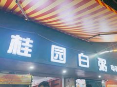 -桂园白粥·潮汕老味道