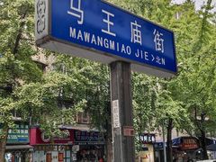-马王庙刀削面馆(四川省交通学院宿舍店)