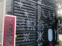 -龙湖星悦荟(颐和店)