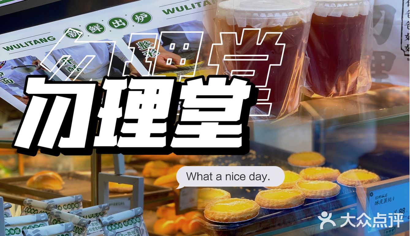 广式面包🍞中式点心我pick勿理堂！[调皮]