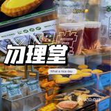 广式面包🍞中式点心我pick勿理堂！[调皮]