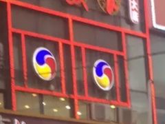 门面-釜山美食韩国炸酱面(长大店)