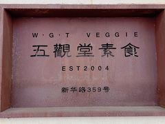 -五观堂素食(新华路店)