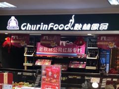 门面-秋林食品(秋林公司店)