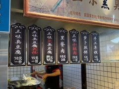 -三味臭豆腐(鲁迅故里店)