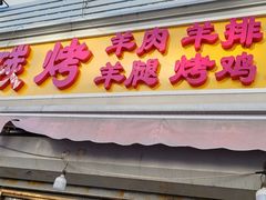 -王德炭烤牛羊肉(西关大街店)